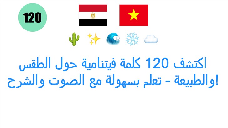 اكتشف 120 كلمة فيتنامية حول الطقس والطبيعة – تعلم بسهولة مع الصوت والشرح!